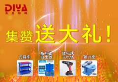 年終大回饋！數(shù)控刀具車(chē)、斷絲取出器、鋰電手電鉆、鎖刀座免費(fèi)拿！